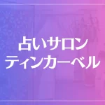 占いサロン ティンカーベルは当たる？当たあらない？参考になる口コミをご紹介！