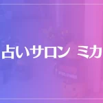 占いサロンミカは当たる？当たらない？参考になる口コミをご紹介！