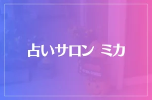 占いサロンミカは当たる?当たらない?参考になる口コミをご紹介!
