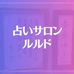 占いサロン ルルドは当たる？当たらない？参考になる口コミをご紹介！