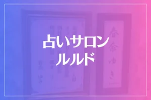 占いサロン ルルドは当たる?当たらない?参考になる口コミをご紹介!