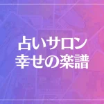 占いサロン 幸せの楽譜は当たる？当たらない？参考になる口コミをご紹介！