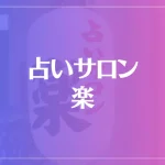 占いサロン 楽は当たる？当たらない？参考になる口コミをご紹介！