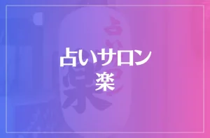 占いサロン 楽は当たる?当たらない?参考になる口コミをご紹介!