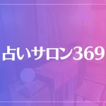 占いサロン369（旧ヒーリングサロン美杏）は当たる？当たらない？参考になる口コミをご紹介！