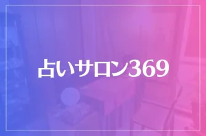 占いサロン369(旧ヒーリングサロン美杏)は当たる?当たらない?参考になる口コミをご紹介!