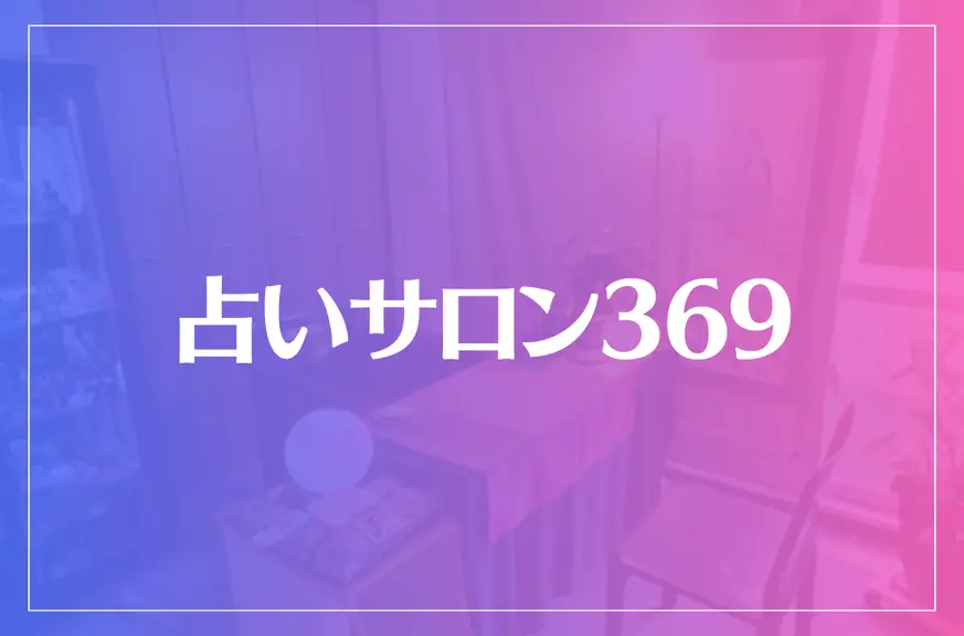 占いサロン369（旧ヒーリングサロン美杏）は当たる？当たらない？参考になる口コミをご紹介！