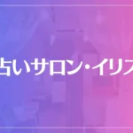 占いサロン・イリスは当たる？当たらない？参考になる口コミをご紹介！