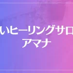 占いヒーリングサロン アマナは当たる？当たらない？参考になる口コミをご紹介！