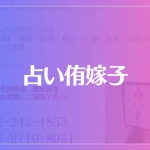 占い侑嫁子は当たる？当たらない？参考になる口コミをご紹介！