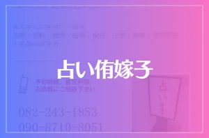 占い侑嫁子は当たる?当たらない?参考になる口コミをご紹介!
