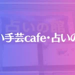 占い手芸cafe・占いの館は当たる？当たらない？参考になる口コミをご紹介！