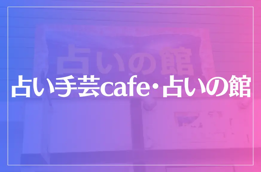 占い手芸cafe・占いの館は当たる？当たらない？参考になる口コミをご紹介！