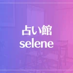 占い館 seleneは当たる？当たらない？参考になる口コミをご紹介！