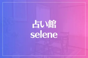 占い館 seleneは当たる?当たらない?参考になる口コミをご紹介!