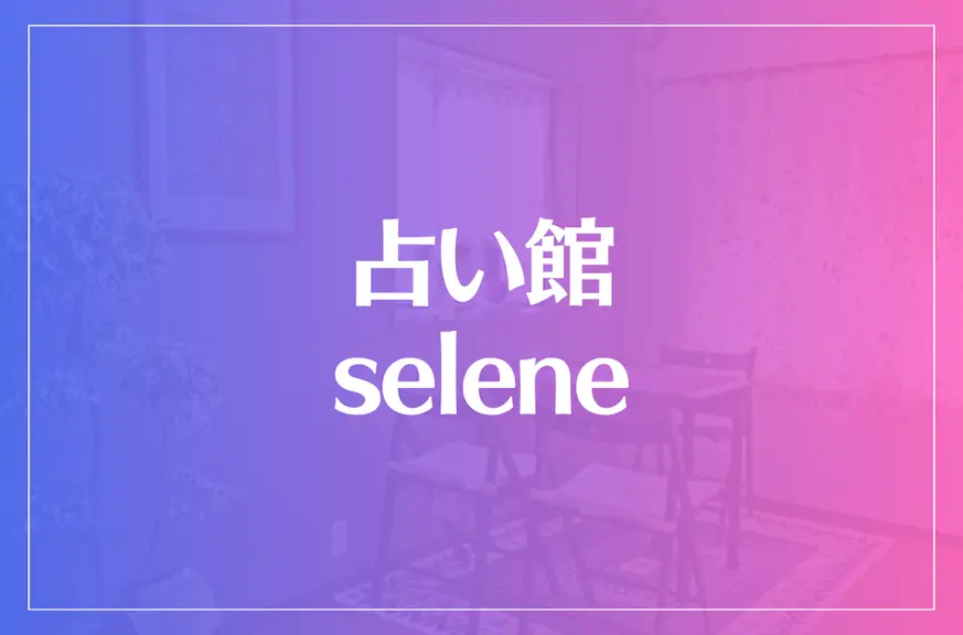 占い館 seleneは当たる？当たらない？参考になる口コミをご紹介！