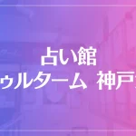 占い館 アゥルターム 神戸館は当たる？当たらない？参考になる口コミをご紹介！