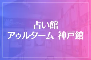 占い館 アゥルターム 神戸館は当たる?当たらない?参考になる口コミをご紹介!