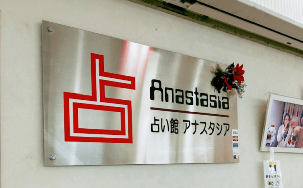 占い館 アナスタシア