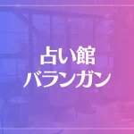 占い館バランガンは当たる？当たらない？参考になる口コミをご紹介！