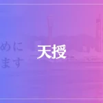 占い＆スピリチュアルカウンセリング 天授は当たる？当たらない？参考になる口コミをご紹介！