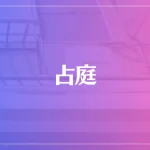 占庭は当たる？当たらない？参考になる口コミをご紹介！