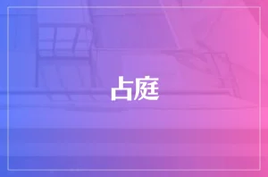 占庭は当たる?当たらない?参考になる口コミをご紹介!