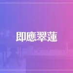 即應翠蓮は当たる？当たらない？参考になる口コミをご紹介！