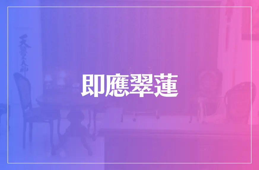 即應翠蓮は当たる？当たらない？参考になる口コミをご紹介！