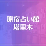 原宿占い館塔里木(タリム)は当たる？当たらない？参考になる口コミをご紹介！