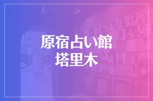 原宿占い館塔里木(タリム)は当たる?当たらない?参考になる口コミをご紹介!