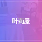 叶莉屋～kanariya～は当たる？当たらない？参考になる口コミをご紹介！