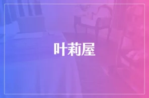 叶莉屋~kanariya~は当たる?当たらない?参考になる口コミをご紹介!