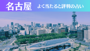 名古屋の占い18選!霊視から手相までよく当たる人気の占い師や口コミ評判もご紹介!
