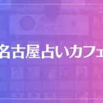 名古屋占いカフェは当たる？当たらない？参考になる口コミをご紹介！