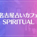 名古屋占いカフェ SPIRITUALは当たる？当たらない？参考になる口コミをご紹介！