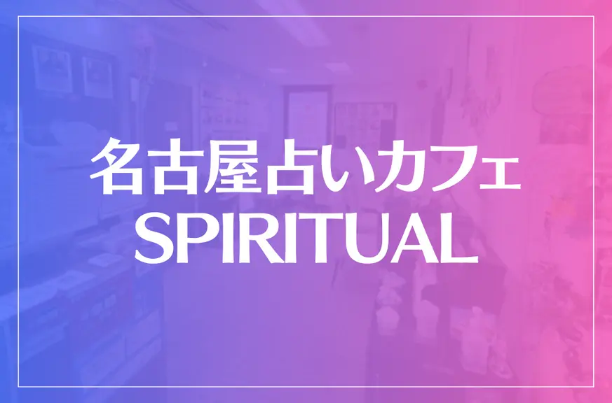 名古屋占いカフェ SPIRITUALは当たる？当たらない？参考になる口コミをご紹介！