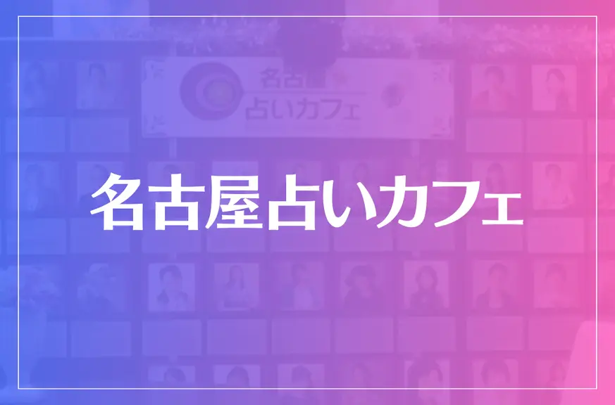 名古屋占いカフェは当たる？当たらない？参考になる口コミをご紹介！