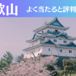 和歌山の占い14選!霊視から手相までよく当たる人気の占い師や口コミ評判もご紹介!