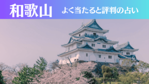 和歌山の占い14選!霊視から手相までよく当たる人気の占い師や口コミ評判もご紹介!