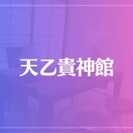 天乙貴神館は当たる？当たらない？参考になる口コミをご紹介！