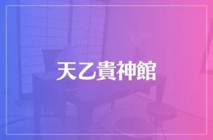 天乙貴神館は当たる?当たらない?参考になる口コミをご紹介!