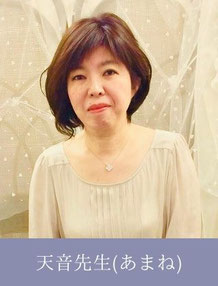 天音（あまね）先生