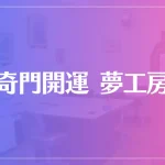 奇門開運 夢工房は当たる？当たらない？参考になる口コミをご紹介！