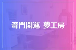 奇門開運 夢工房は当たる?当たらない?参考になる口コミをご紹介!