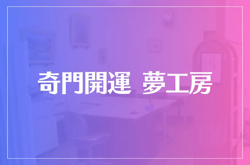 奇門開運 夢工房は当たる？当たらない？参考になる口コミをご紹介！