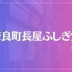 奈良町長屋ふしぎ堂は当たる？当たらない？参考になる口コミをご紹介！