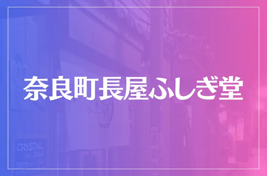 奈良町長屋ふしぎ堂は当たる？当たらない？参考になる口コミをご紹介！