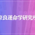 奈良運命学研究所は当たる？当たらない？参考になる口コミをご紹介！