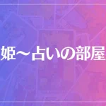 姫～占いの部屋は当たる？当たらない？参考になる口コミをご紹介！